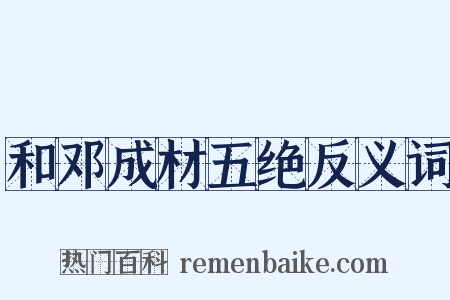 和邓成材五绝反义词是什么意思的图片